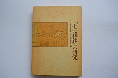 【中古】 「七一雑報」の研究 (同志社大学人文科学研究所研究叢書 19)_画像1