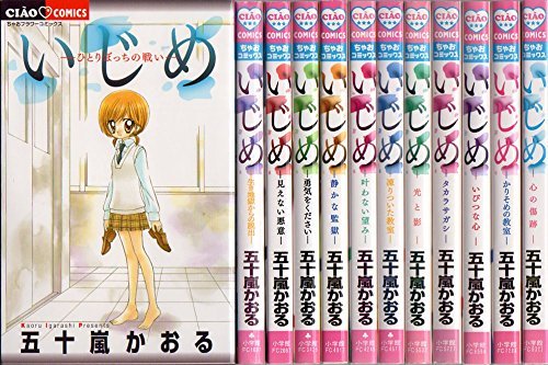 【中古】 いじめ コミック 1-12巻セット (ちゃおコミックス)_画像1