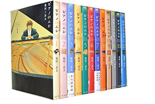 【中古】 ピアノのムシ コミック 1-12巻セット