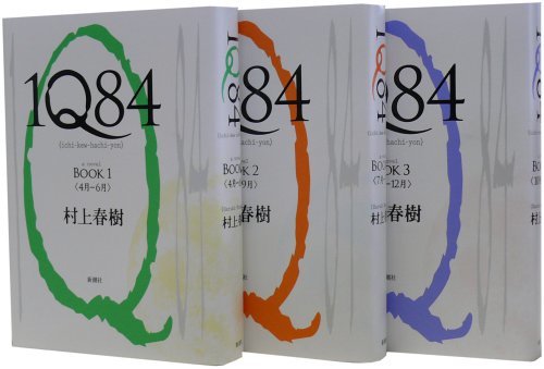 【中古】 1Q84 1-3巻セット_画像1