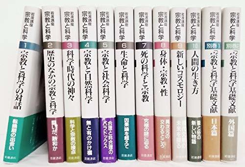 【中古】 岩波講座宗教と科学 全10巻＋別巻全2巻 全12冊セット_画像1