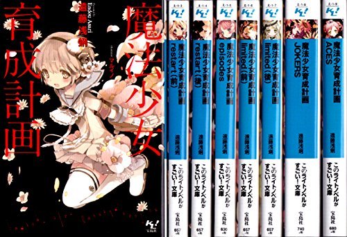 海外限定】 【中古】 魔法少女育成計画 文庫 1-8巻セット (この