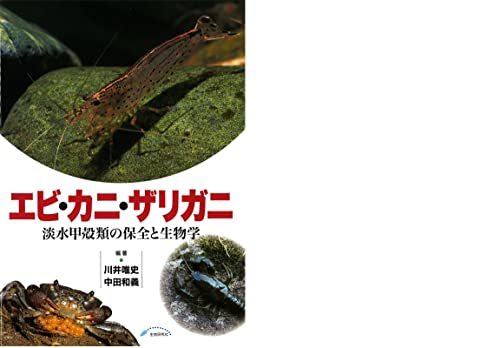 【中古】 エビ・カニ・ザリガニ 淡水甲殻類の保全と生物学