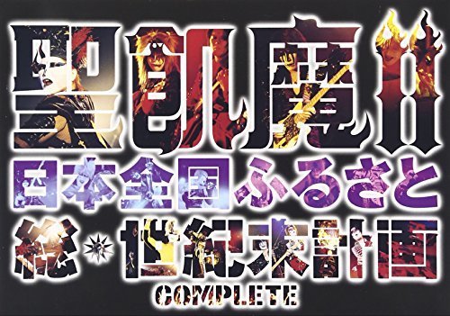 【中古】 聖飢魔II 日本全国ふるさと総世紀末計画 COMPLETE [DVD]