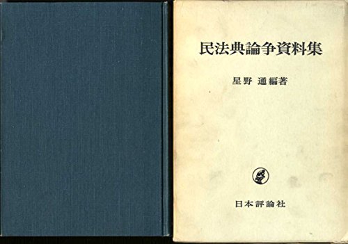 【中古】 民法典論争資料集 (1969年)