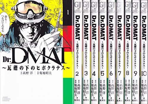 【中古】 Dr.DMAT~瓦礫の下のヒポクラテス~ コミック 1-10巻セット (ジャンプコミックスデラックス)_画像1