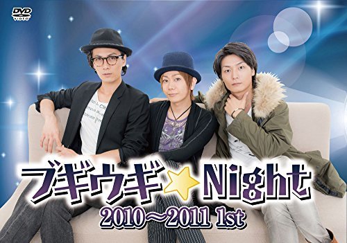 【中古】 ブギウギ★Night 2010~2011 1st [DVD]_画像1