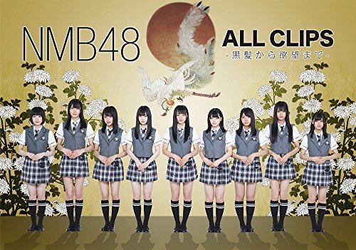【中古】 NMB48 ALL CLIPS -黒髮から欲望まで- [DVD]_画像1