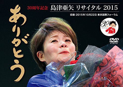 【中古】 島津亜矢リサイタル2015ありがとう [DVD]_画像1