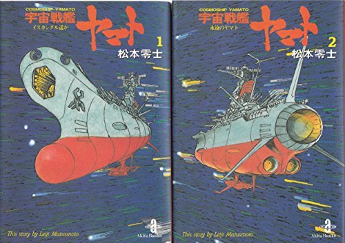 【中古】 宇宙戦艦ヤマト 全2巻完結 [コミックセット]_画像1