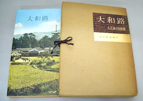 消費税無し 【中古】 大和路 (1958年) 入江泰吉写真集 和書 - store
