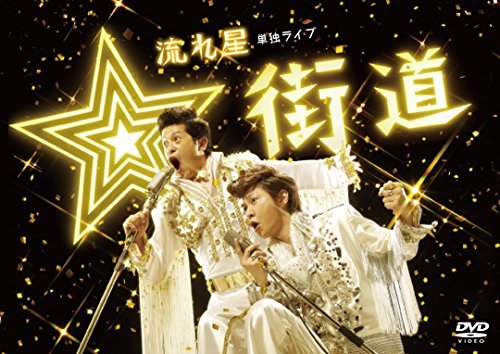 【中古】 流れ星 単独ライブ ☆街道 [DVD]_画像1