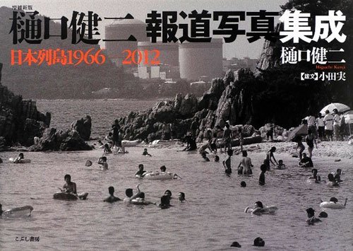 【中古】 増補新版 樋口健二報道写真集成 日本列島1966-2012_画像1