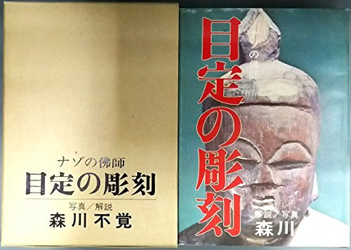 【中古】 ナゾの仏師目定の彫刻 作品からの追求 (1974年)