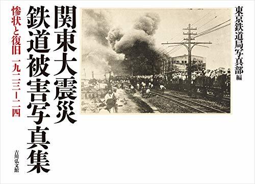 【中古】 関東大震災 鉄道被害写真集 惨状と復旧 1923-24_画像1