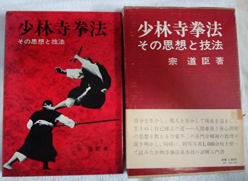 誠実 【中古】 少林寺拳法 その思想と技法 (1971年) 和書