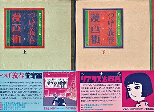 中古】 つげ義春漫画術〈上・下〉 2冊セット - 漫画、コミック