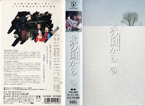 【中古】 北の国から 4 [VHS]_画像1