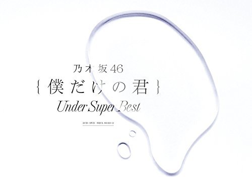 【中古】 僕だけの君 Under Super Best (初回生産限定盤) (DVD-A付)_画像1