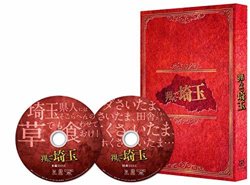 【中古】 翔んで埼玉 豪華版 [Blu-ray]_画像1