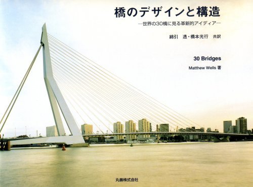 新品本物】 【中古】 橋のデザインと構造 世界の30橋に見る革新的