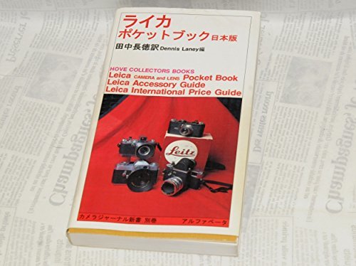 【中古】 ライカポケットブック日本版 (カメラジャーナル新書)_画像1