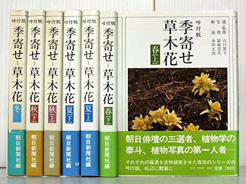 【中古】 朝日新聞社 吟行版 季寄せ-草木花 全7巻セット