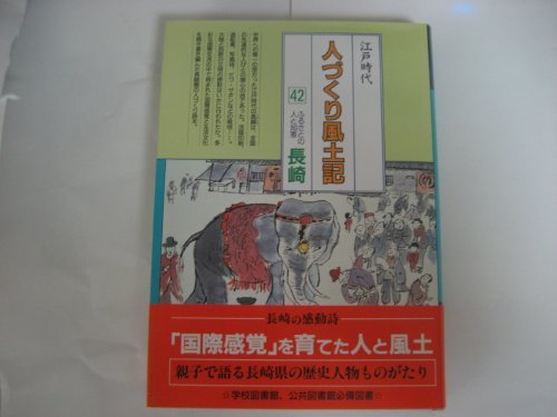 【中古】 長崎 (全国の伝承 江戸時代 人づくり風土記 ふるさとの人と知恵)_画像1