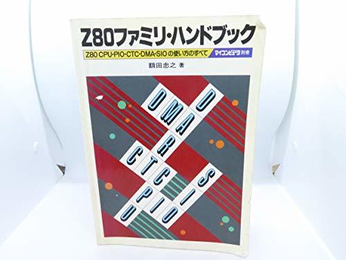 【中古】 Z80ファミリ・ハンドブック Z80CPU・PIO・CTC・DMA・SIOの使い方のすべて