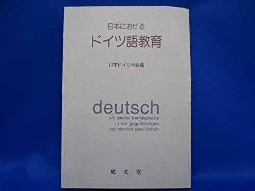 【中古】 日本におけるドイツ語教育