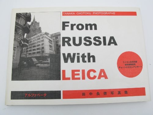 【中古】 From RUSSIA With LEICA