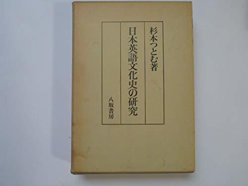 【中古】 日本英語文化史の研究 (1985年)