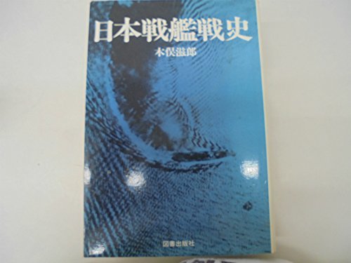 【中古】 日本戦艦戦史 (1983年)