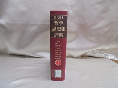 売り切れ必至！ 【中古】 (1982年) 近代日本哲学思想家辞典 仏教