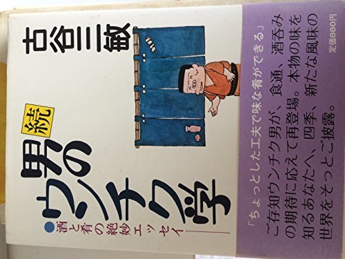 激安通販  【中古】 男のウンチク学 続 (1981年) 和書