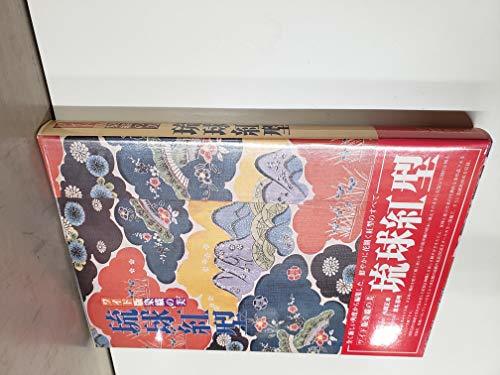 人気ブランドの 【中古】 琉球紅型 ワイド版染織の美 (1980年) 和書