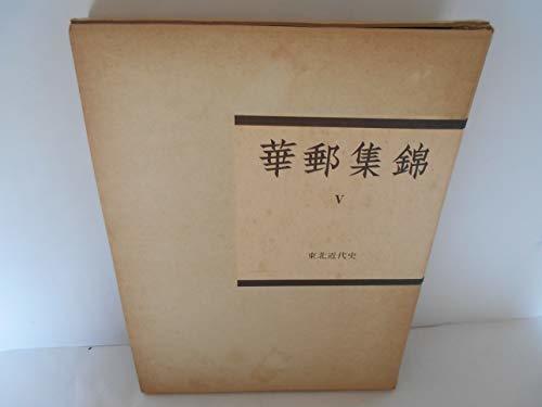 華郵集錦 5 東北近代史 水原コレクション (1980年)