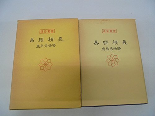 易経精義 (1978年) (運勢叢書)