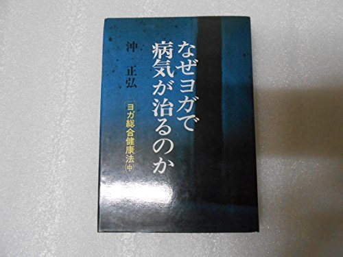 日本産】 【中古】 (1977年) なぜヨガで病気が治るのか 和書 - fathom.net