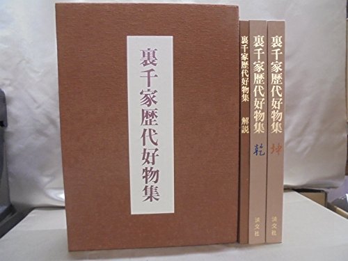 品数豊富！ 中古 年 裏千家歴代好物集 和書