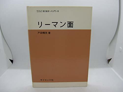 お買得！】 リーマン面 【中古】 (1976年) ) 15 現代数学への入門