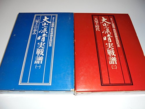 通販 【中古】 (1975年) タイトル獲得・棋戦優勝百回記念 大山康晴実戦譜 和書