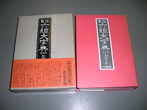 新しく着き 【中古】 (1974年) 書道六体大字典 和書
