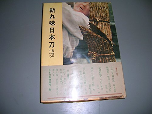世界有名な 【中古】 斬れ味日本刀 業物のすべて (1972年) 和書