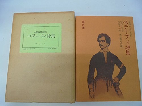 【中古】 ペテーフィ詩集 1823-1973 生誕一五〇年記念 (1973年)