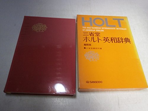 三省堂ホルト英和辞典 (1974年)-