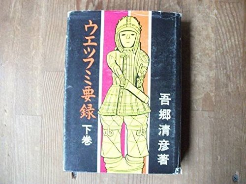 【中古】 ウエツフミ要録 下巻 (1974年)