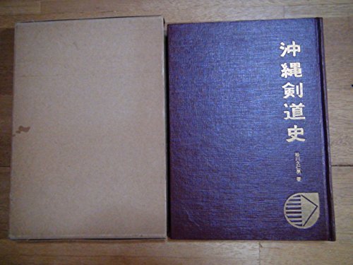 最適な材料 【中古】 沖縄剣道史 (1967年) 和書 - www.terranuova.org.pe