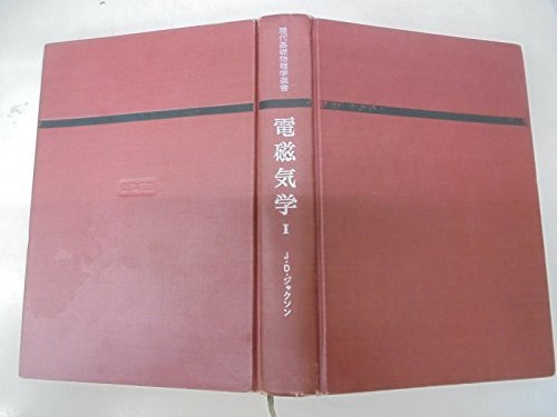 高質 【中古】 電磁気学 (現代基礎物理学選書) (1972年) 1 和書