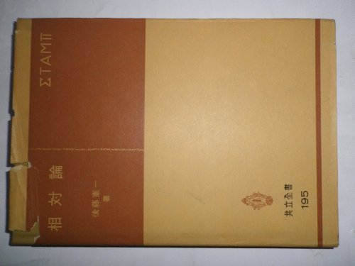 【中古】 相対論 (1972年) (共立全書)